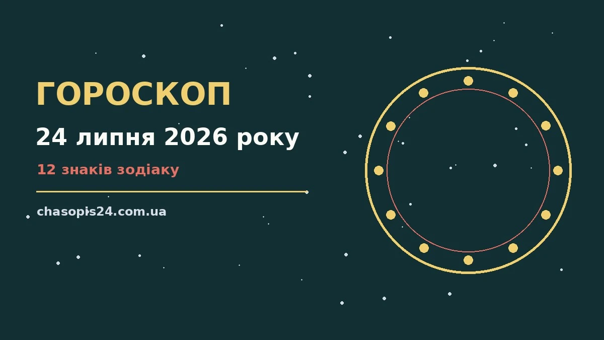 Гороскоп на 24 липня 2026 року: ритм дня для 12 знаків для нових справ і розмов