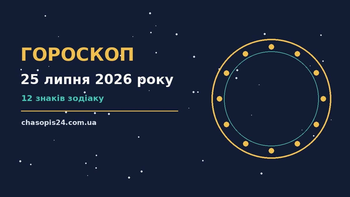 Гороскоп на 25 липня 2026 року: ритм дня для 12 знаків для нових справ і розмов