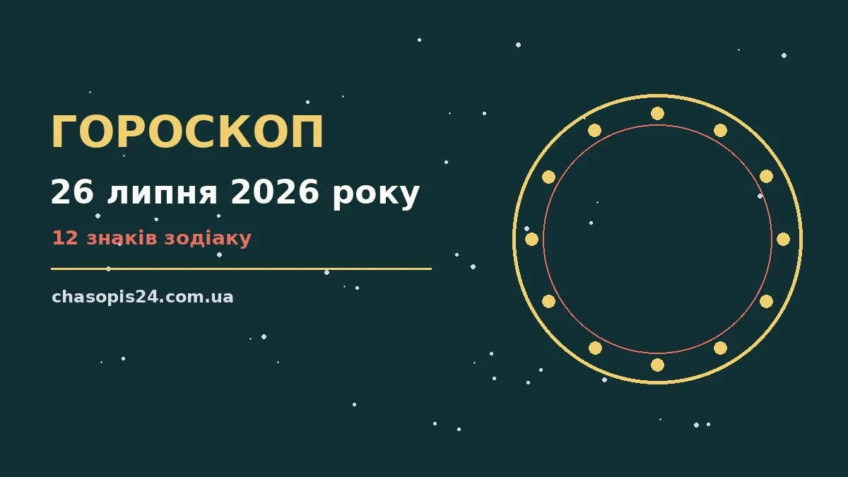 Гороскоп на 26 липня 2026 року: ритм дня для 12 знаків для нових справ і розмов