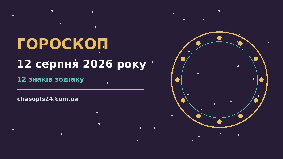 Гороскоп на 12 серпня 2026 року: ритм дня для 12 знаків для нових справ і розмов