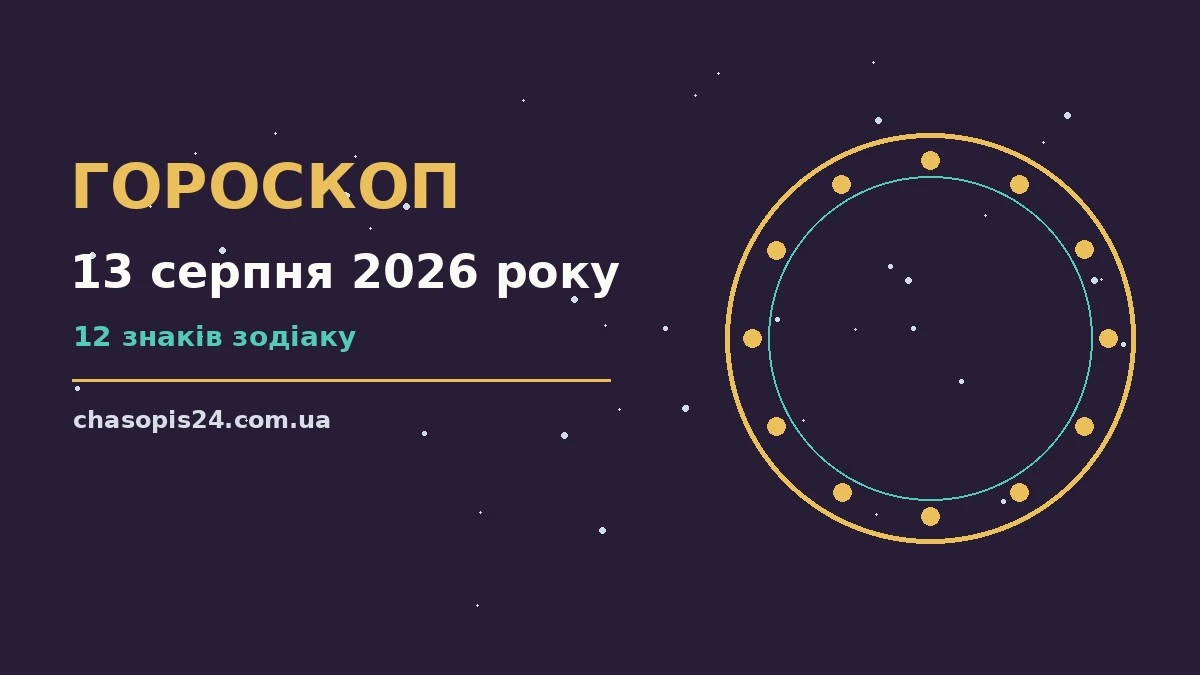 Гороскоп на 13 серпня 2026 року: ритм дня для 12 знаків для нових справ і розмов