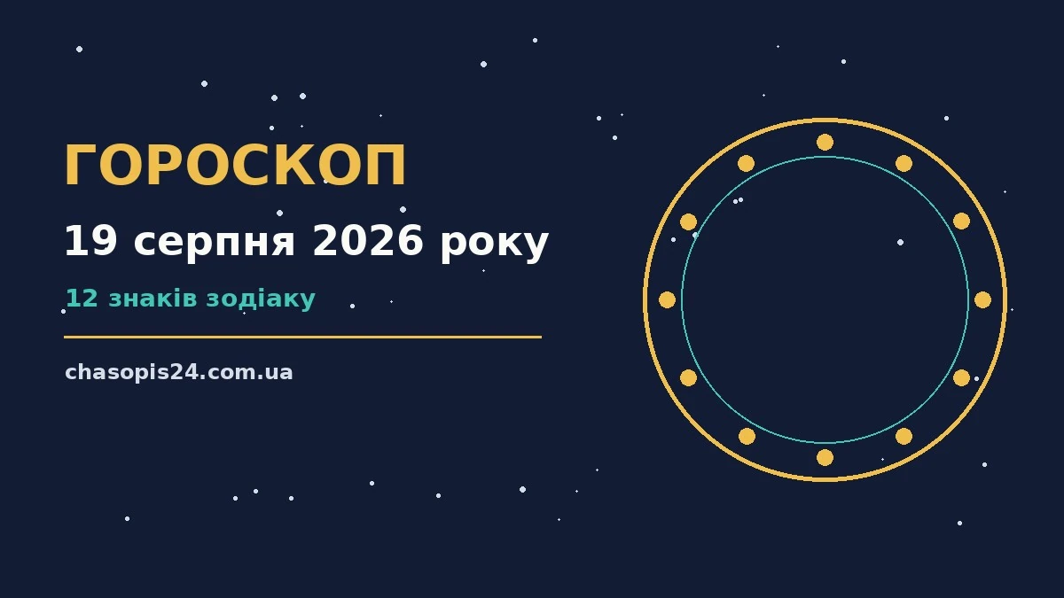 Гороскоп на 19 серпня 2026 року: ритм дня для 12 знаків для нових справ і розмов