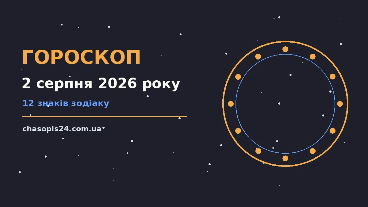 Гороскоп на 2 серпня 2026 року: ритм дня для 12 знаків для нових справ і розмов