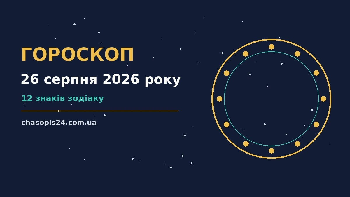 Гороскоп на 26 серпня 2026 року: ритм дня для 12 знаків для нових справ і розмов