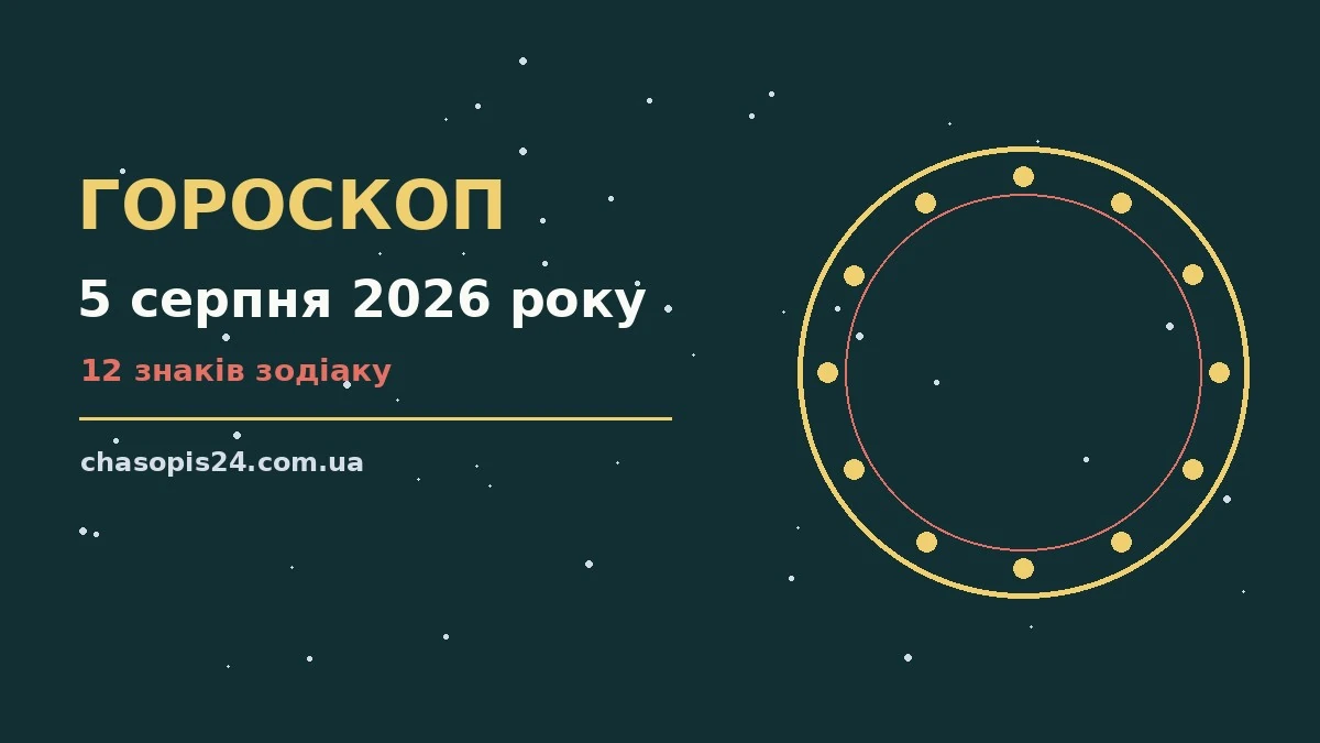 Гороскоп на 5 серпня 2026 року: ритм дня для 12 знаків для нових справ і розмов
