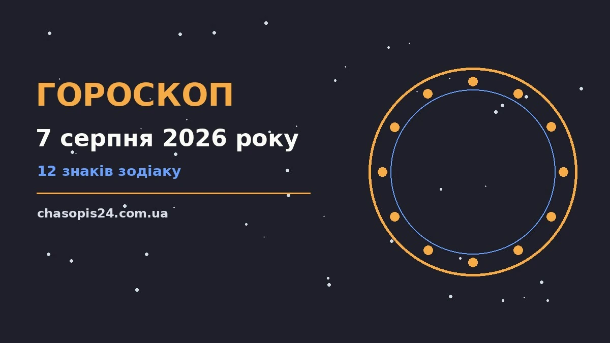 Гороскоп на 7 серпня 2026 року: ритм дня для 12 знаків для нових справ і розмов