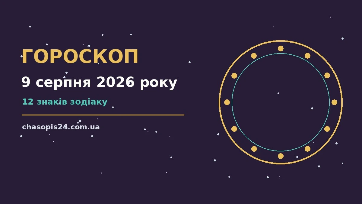 Гороскоп на 9 серпня 2026 року: ритм дня для 12 знаків для нових справ і розмов