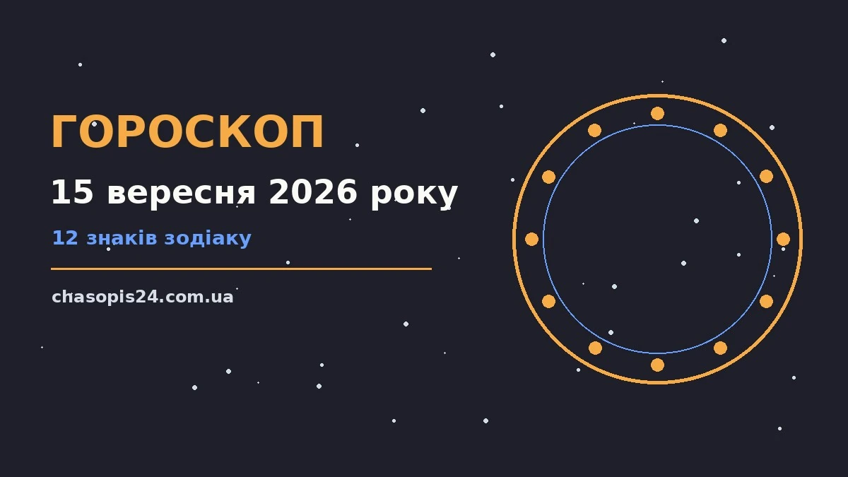 Гороскоп на 15 вересня 2026 року: ритм дня для 12 знаків для нових справ і розмов