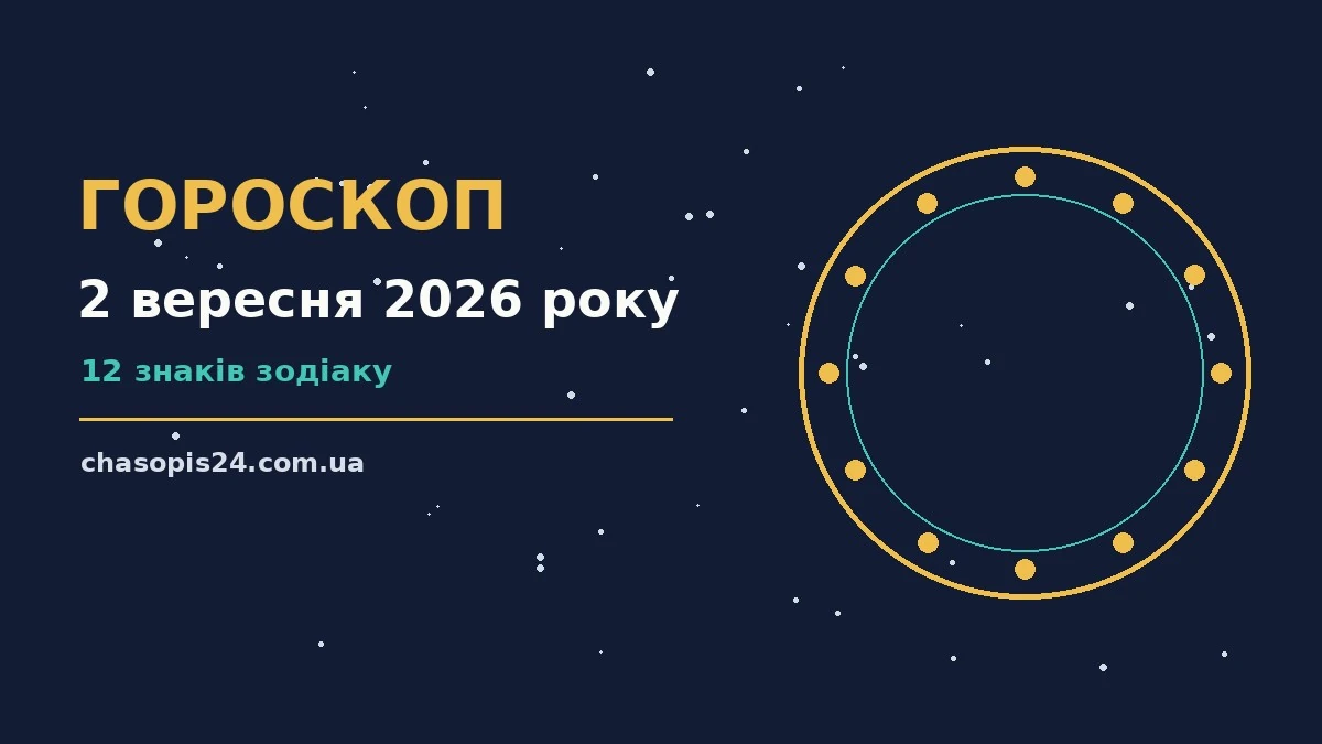 Гороскоп на 2 вересня 2026 року: ритм дня для 12 знаків для нових справ і розмов