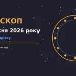 Зоряне небо над містом у теплих вечірніх барвах, що символізує гороскоп на 5 вересня 2026 року