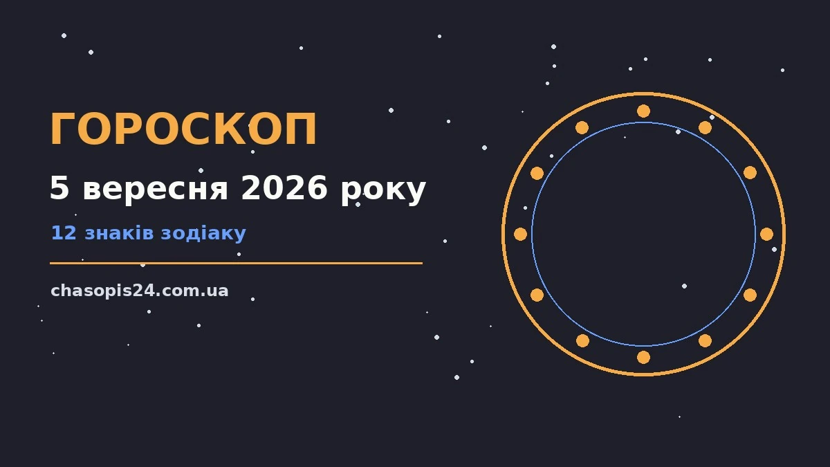 Гороскоп на 5 вересня 2026 року: ритм дня для 12 знаків для нових справ і розмов