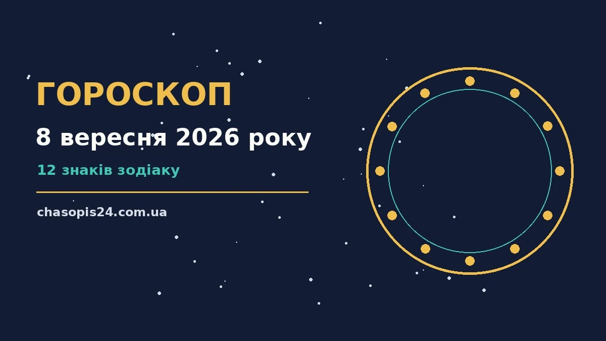 Гороскоп на 8 вересня 2026 року: ритм дня для 12 знаків для нових справ і розмов