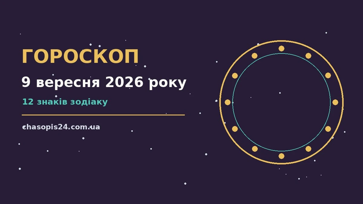 Гороскоп на 9 вересня 2026 року: ритм дня для 12 знаків для нових справ і розмов