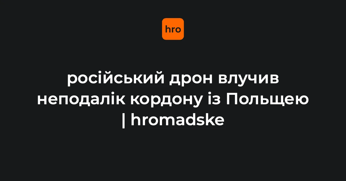 Оперативне командування Польщі підняло авіацію через удар дрона РФ біля «Ягодина»