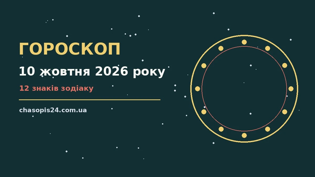 Гороскоп на 10 жовтня 2026 року: ритм дня для 12 знаків для нових справ і розмов