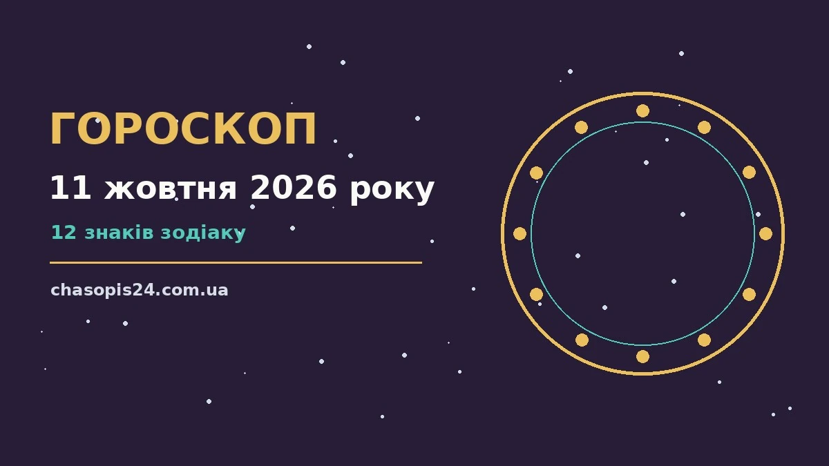 Гороскоп на 11 жовтня 2026 року: ритм дня для 12 знаків для нових справ і розмов