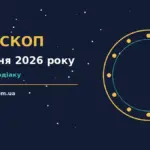 Гороскоп на 6 жовтня 2026: ритм спілкування, стосунки та особисті межі для дванадцяти знаків