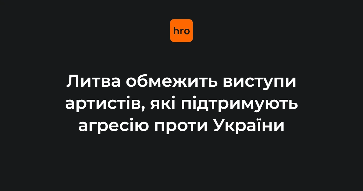 Сейм Литви розгляне заборону на в’їзд артистів із окупованих територій України
